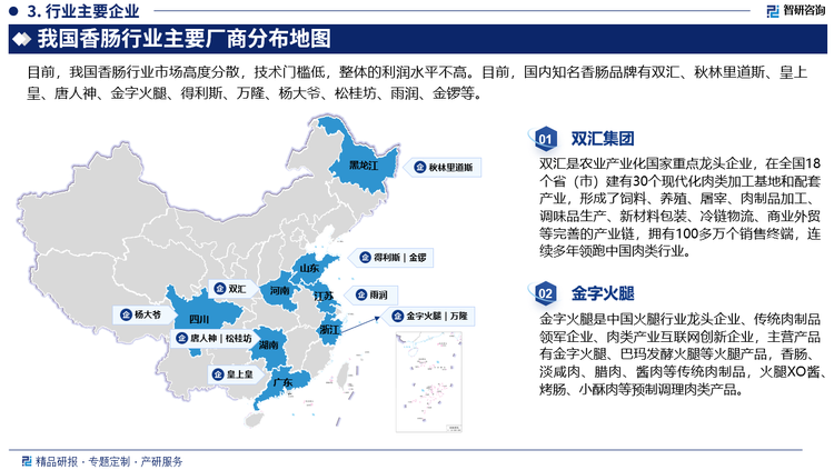 在行业内部竞争结构上，香肠行业不同于其他行业，香肠厂家生产经营分散，多以中小企业为主，大型企业较少，企业抗风险能力较弱。在占绝大多数的中小企业中，作坊式生产占了大多数，行业整体生产水平落后，参差不齐。小型企业经营规模小，经营业绩不稳定，分散化经营现象严重，家族式企业多，经营管理方式落后。目前，国内知名香肠品牌有双汇、秋林里道斯、皇上皇、唐人神、金字火腿、得利斯、万隆、杨大爷、松桂坊、雨润、金锣等。