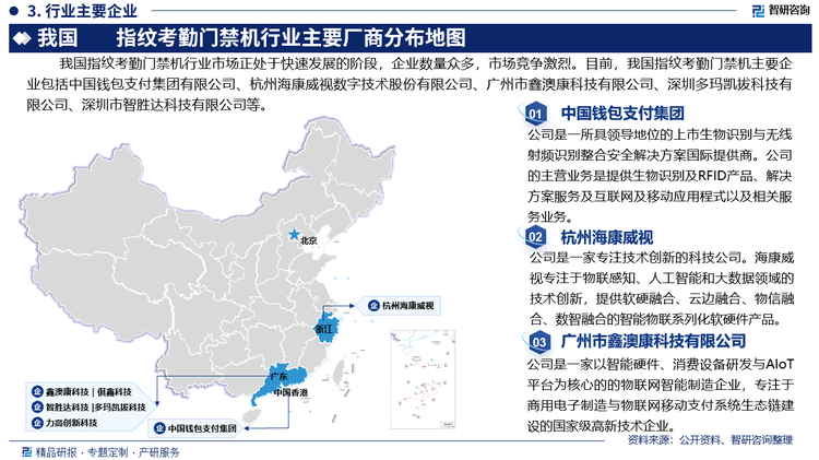 我國指紋考勤門禁機(jī)行業(yè)市場正處于快速發(fā)展的階段，企業(yè)數(shù)量眾多，市場競爭激烈。目前，我國指紋考勤門禁機(jī)主要企業(yè)包括中國錢包支付集團(tuán)有限公司、杭州?？低晹?shù)字技術(shù)股份有限公司、廣州市鑫澳康科技有限公司、深圳多瑪凱拔科技有限公司、深圳市智勝達(dá)科技有限公司等。