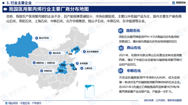 目前，北欧化工、利安德巴塞尔、沙索等国际品牌占据了国内中高端医用聚丙烯产品市场，而国内生产医用聚丙烯的企业不多，且产能规模普遍较小，市场份额较低，且主要以中低端产品为主。另外，国内医用聚丙烯主要应用在一次性医药器械领域，如一次性输液、输血管、注射器等，而国外已经在实验室器具、高端医疗器材、包装材料等领域得到广泛应用。随着我国医用聚丙烯技术的发展，我国部分医用聚丙烯生产企业的技术水平也逐渐与国外龙头企业齐驱并进，将获得越来越多的高端医用聚丙烯市场份额。