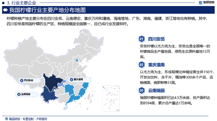 檸檬種植產(chǎn)地主要分布在四川安岳、云南德宏、重慶萬(wàn)州和潼南、海南等地，廣東、湖南、福建、浙江等地也有種植。其中，四川安岳是我國(guó)檸檬的主產(chǎn)區(qū)，種植規(guī)模居全國(guó)第一，且已成行業(yè)發(fā)展標(biāo)桿。