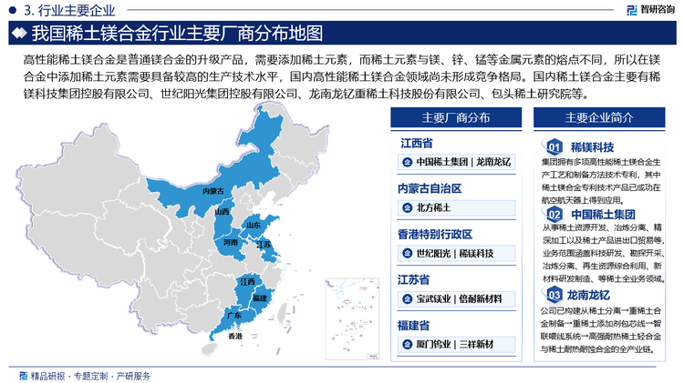 我国稀土镁合金行业集中度较高，市场竞争较为激烈。稀镁科技、湖南稀土金属材料、包头开升稀土镁合金、赣州飞腾轻合金、龙南龙钇重稀土等为我国稀土镁合金主要生产企业，占据市场主要份额。稀镁科技是一家高科技型生产企业，利用稀土技术进行稀土镁合金新材料系列产品的研发、生产及销售，在我国高端稀土镁合金市场占据垄断地位。