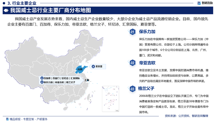 我国威士忌产业发展态势来看，国内威士忌生产企业数量较少，大部分企业为威士忌产品流通经销企业。目前，国内领先企业主要有百富门、百加得、保乐力加、帝亚吉欧、格兰父子、轩尼诗、汇泉国际、夏菲堡等。其中保乐力加在中国拥有一家独资贸易公司——保乐力加（中国）贸易有限公司，总部位于上海。公司分销网络遍布全国100多个城市，6个分公司分别设在上海、北京、广州、厦门、武汉和成都。帝亚吉欧立足本土发展，发掘中国烈酒消费市场机遇，维持稳定业务增长，并持续加码投资与创新，以更高端、多元的产品组合满足本地需求，落实深耕中国市场的承诺。格兰父子2006年在中国设立了团队开展工作，专门为中国消费者度身定制产品甚至包装，格兰菲迪38年便是专门为中国打造的一款威士忌。至此，格兰父子开始全面布局中国市场。