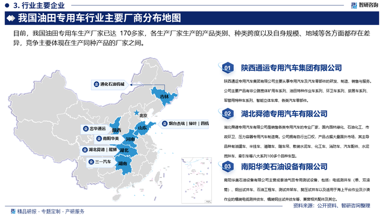 随着经济全球化进程的推进，油田专用车市场的国际化特点日益凸显。我国油田专用车生产企业正迈向国际石油机械市场，与欧美等石油机械生产强国展开激烈竞争。同时，这些国家具有较强竞争力的产品也大举进军中国市场，给国内油田专用车生产企业带来了巨大的冲击和竞争压力。目前，我国油田专用车生产厂家已达170多家，各生产厂家生产的产品类别、种类跨度以及自身规模、地域等各方面都存在差异，竞争主要体现在生产同种产品的厂家之间。