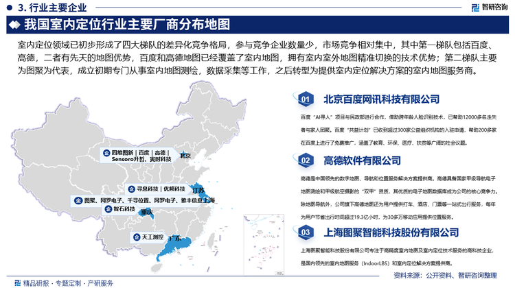 室内定位领域已初步形成了四大梯队的差异化竞争格局，参与竞争企业数量少，市场竞争相对集中，其中第一梯队包括百度、高德，二者有先天的地图优势，百度和高德地图已经覆盖了室内地图，拥有室内室外地图精准切换的技术优势；第二梯队主要为图聚为代表，成立初期专门从事室内地图测绘，数据采集等工作，之后转型为提供室内定位解决方案的室内地图服务商；第三梯队为硬件供应商，主要有Sensoro升哲、寻息科技、智石科技、优频科技等，主要提供室内定位系统硬件设备，同时也提供室内定位解决方案；第四梯队为定位中高端用户的工业级室内定位提供商，主要有清研讯科、致寻科技、天工测控、合众思壮。