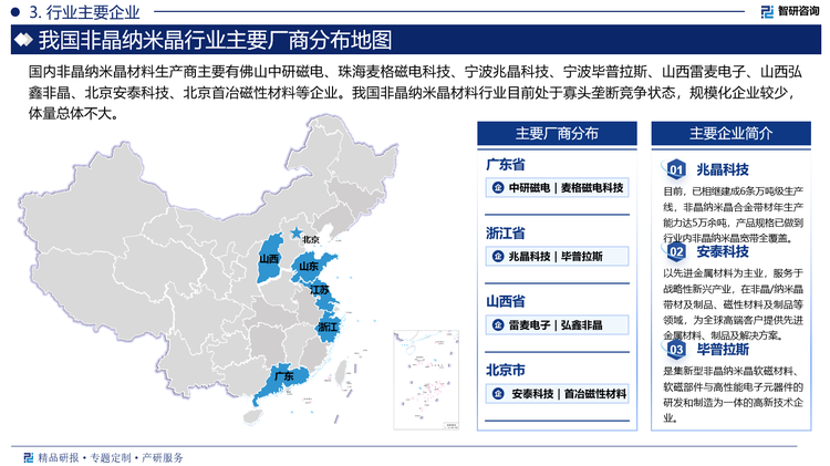 其中安泰科技是国内较早涉足非晶纳米晶领域的企业之一，安泰科技以先进金属材料为主业，服务于战略性新兴产业，在非晶/纳米晶带材及制品、难熔材料及制品、粉末材料及制品、磁性材料及制品、焊接材料及制品、过滤材料及环保工程、高速工具钢及人造金刚石工具等领域，为全球高端客户提供先进金属材料、制品及解决方案。多年来，为我国国民经济和航天航空事业等的发展做出了重要贡献。