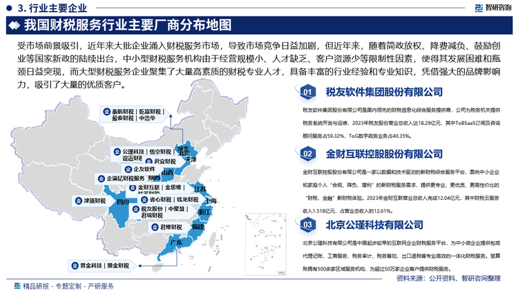 受市场前景吸引，近年来大批企业涌入财税服务市场，导致市场竞争日益加剧，但近年来，随着简政放权、降费减负、鼓励创业等国家新政的陆续出台，中小型财税服务机构由于经营规模小、人才缺乏、客户资源少等限制性因素，使得其发展困难和瓶颈日益突现，而大型财税服务企业聚集了大量高素质的财税专业人才，具备丰富的行业经验和专业知识，凭借强大的品牌影响力，吸引了大量的优质客户，使得我国财税服务市场集中度明显提升。