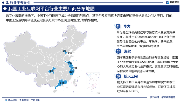 在數(shù)字化浪潮的推動下，中國工業(yè)互聯(lián)網(wǎng)正成為全球矚目的焦點(diǎn)，其平臺及應(yīng)用解決方案市場的競爭格局尤為引人注目。目前，中國工業(yè)互聯(lián)網(wǎng)平臺及應(yīng)用解決方案市場呈現(xiàn)出明顯的分散競爭格局。工業(yè)互聯(lián)網(wǎng)云平臺的價(jià)值在于“互聯(lián)”和“優(yōu)化”，根本上是為實(shí)現(xiàn)信息對稱和生產(chǎn)效率的提升。以阿里、騰訊、華為為代表的互聯(lián)網(wǎng)企業(yè)，利用數(shù)據(jù)上的優(yōu)勢，著力打造工業(yè)互聯(lián)網(wǎng)平臺的建設(shè)，以數(shù)據(jù)驅(qū)動生產(chǎn)，以互聯(lián)構(gòu)建工業(yè)互聯(lián)產(chǎn)業(yè)鏈。與此同時(shí)，以設(shè)備制造商為主的企業(yè)，如徐工集團(tuán)、沈陽機(jī)床等，利用信息化理念，構(gòu)建工業(yè)互聯(lián)網(wǎng)平臺生態(tài)系統(tǒng)，實(shí)現(xiàn)全價(jià)值鏈的信息化服務(wù)，在工業(yè)互聯(lián)網(wǎng)平臺領(lǐng)域占據(jù)一定的市場份額。此外，完整的工業(yè)生產(chǎn)流程，涉及從原材料采購、供應(yīng)鏈管理、生產(chǎn)制造管理到產(chǎn)品銷售的所有環(huán)節(jié)，使得工業(yè)互聯(lián)網(wǎng)平臺建設(shè)顯得尤為重要。因此，三一重工、富士康、海爾等各大生產(chǎn)制造商，以從“制造”走向“智造”為核心理念，全面實(shí)施工業(yè)互聯(lián)網(wǎng)平臺建設(shè)，搶占高端市場。