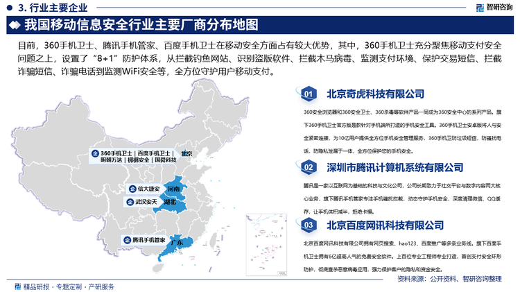 目前，360手机卫士、腾讯手机管家、百度手机卫士在移动安全方面占有较大优势，其中，360手机卫士充分聚焦移动支付安全问题之上，设置了“8+1”防护体系，从拦截钓鱼网站、识别盗版软件、拦截木马病毒、监测支付环境、保护交易短信、拦截诈骗短信、诈骗电话到监测WiFi安全等，全方位守护用户移动支付。而腾讯一直在积极打造的移动安全生态圈涵盖了全产业链上的3大运营商，三星、小米、联想等15家手机厂商，顺丰速运和刷机精灵等12家手机应用，应用汇和应用宝等40家电子市场，15家安全厂商，和包括浦发银行、深圳警方等100多家企业、单位和合作伙伴。