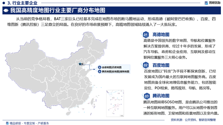 从当前的竞争格局看，BAT三家巨头已经基本完成在地图市场的跑马圈地运动，形成高德（被阿里巴巴收购）、百度、四维图新（腾讯控股）三足鼎立的局面。在良好的市场前景预期下，高精地图领域陆续涌入了一大批玩家。