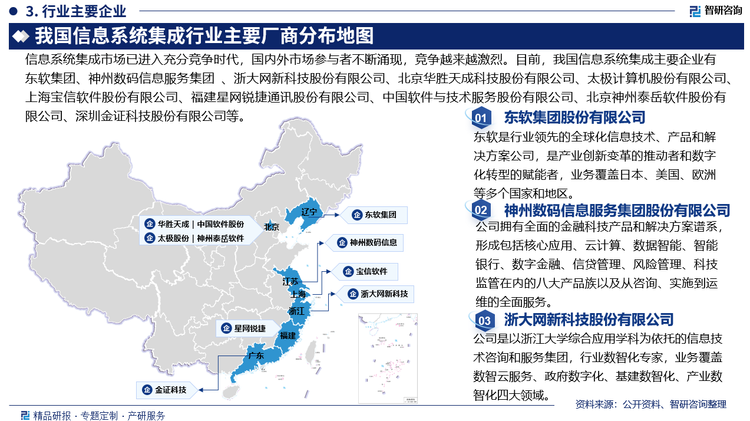 信息系统集成市场已进入充分竞争时代，国内外市场参与者不断涌现，竞争越来越激烈。目前，我国信息系统集成主要企业有东软集团股份有限公司、神州数码信息服务集团股份有限公司、浙大网新科技股份有限公司、北京华胜天成科技股份有限公司、太极计算机股份有限公司、上海宝信软件股份有限公司、福建星网锐捷通讯股份有限公司、太中国软件与技术服务股份有限公司、北京神州泰岳软件股份有限公司、深圳市金证科技股份有限公司等。