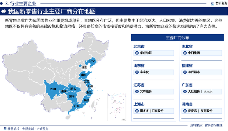 新零售企业作为我国零售业的重要组成部分，其地区分布广泛，但主要集中于经济发达、人口密集、消费能力强的地区。这些地区不仅拥有完善的基础设施和物流网络，还具备较高的市场接受度和消费潜力，为新零售企业的快速发展提供了有力支撑。