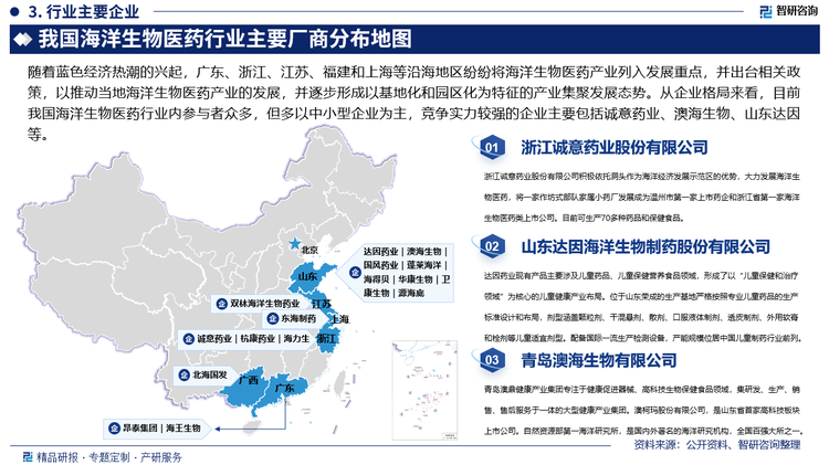 随着蓝色经济热潮的兴起，广东、浙江、江苏、福建和上海等沿海地区纷纷将海洋生物医药产业列入发展重点，并出台相关政策，以推动当地海洋生物医药产业的发展，并逐步形成以基地化和园区化为特征的产业集聚发展态势。从企业格局来看，目前我国海洋生物医药行业内参与者众多，但多以中小型企业为主，竞争实力较强的企业主要包括诚意药业、澳海生物、山东达因等。