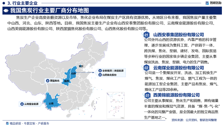 焦炭生产企业高度依赖资源以及市场，焦化企业布局在煤炭主产区具有资源优势。从地区分布来看，我国焦炭产量主要集中山西、河北、山东、陕西等地。目前，我国焦炭主要生产企业有山西安泰集团股份有限公司、云南煤业能源股份有限公司、山西美锦能源股份有限公司、陕西黑猫焦化股份有限公司、山西焦化股份有限公司等。