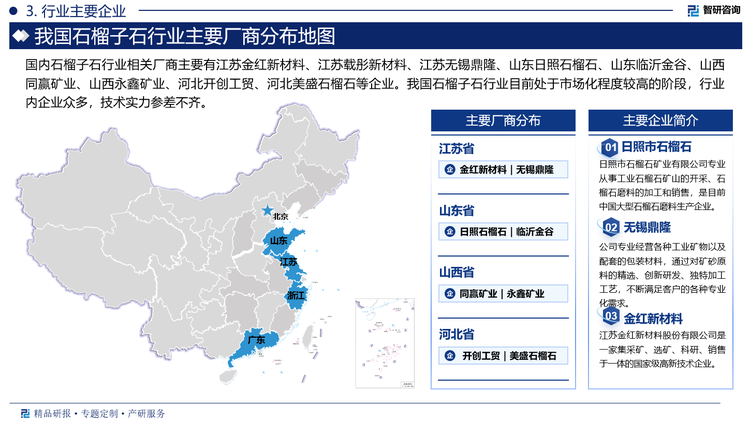 其中日照市石榴石矿业有限公司专业从事工业石榴石矿山的开采、石榴石磨料的加工和销售，是目前中国大型石榴石磨料生产企业。公司拥有三座超大型、高品质石榴石矿山，分别位于山东日照、江苏连云港东海和徐州新沂，总探明储量超过2.5亿吨。公司日照市选矿厂于2009年投产，占地面积240亩，建有一条由计算机控制的自动化石榴石生产线，年生产石榴石10万吨。公司连云港东海选矿厂占地298亩，计划于2024年投产。公司产品均以优质的天然铁铝石榴石为原料，在加工过程中采用先进的生产工艺、执行严格的国际质量标准、实施完善的质量控制，确保了产品的品质和稳定性。RZG石榴石产品得到了客户的广泛肯定，公司已成为国内数家上市公司的石榴石磨料供应商，产品也远销欧洲、中东、东南亚、澳大利亚、美国、加拿大等多个国家和地区。