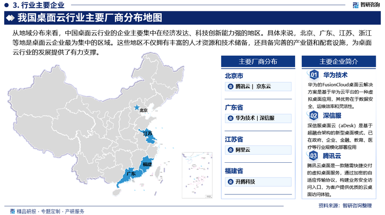 从地域分布来看，中国桌面云行业的企业主要集中在经济发达、科技创新能力强的地区。具体来说，北京、广东、江苏、浙江等地是桌面云企业最为集中的区域。这些地区不仅拥有丰富的人才资源和技术储备，还具备完善的产业链和配套设施，为桌面云行业的发展提供了有力支撑。