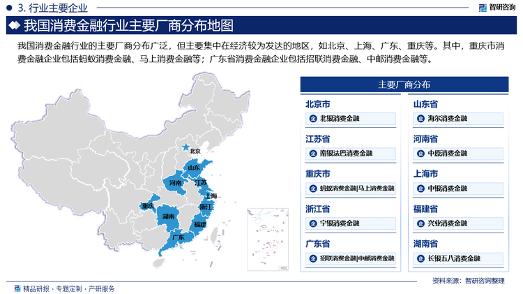 我国消费金融行业的主要厂商分布广泛，但主要集中在经济较为发达的地区，如北京、上海、广东、重庆等。其中，重庆市消费金融企业包括蚂蚁消费金融、马上消费金融等；广东省消费金融企业包括招联消费金融、中邮消费金融等。