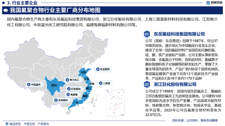 具体来看，我国氟聚合物行业参与企业大致可分为三个梯队，第一梯队是以杜邦、阿科玛、大金、旭硝子等为代表的国外品牌商，主要占据了国内高端市场；位于第二梯队的是以东岳集团、巨化股份和三爱富为代表的国内品牌，主要占据国内的中端市场；第三梯队则是其他本土中小企业，主要集中在低端市场。