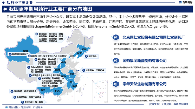 目前我国更年期用药市场生产企业众多，既有本土品牌也有外资品牌，其中，本土企业多聚焦于中成药市场，外资企业占据国内化学药市场大部分份额。新天药业、金宝药业、同仁堂、紫鑫药业、江西济民、葵花药业等是本土品牌的典型代表；进口及外资市场则由德国Schaper&BrümmerGmbH&Co.KG、德国JenapharmGmbH&Co.KG、荷兰N.V.Organon等。