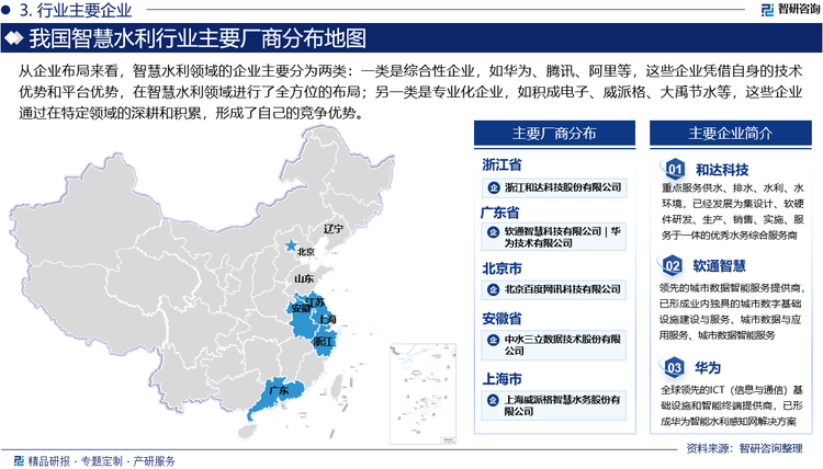 从企业布局来看，智慧水利领域的企业主要分为两类：一类是综合性企业，如华为、腾讯、阿里等，这些企业凭借自身的技术优势和平台优势，在智慧水利领域进行了全方位的布局；另一类是专业化企业，如积成电子、威派格、大禹节水等，这些企业通过在特定领域的深耕和积累，形成了自己的竞争优势。