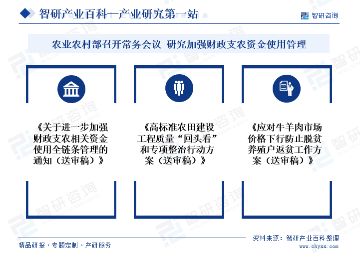 会议指出，近期牛羊肉价格持续走低，部分脱贫养殖户出现经营亏损，要加强情况摸排和跟踪监测，落实针对性帮扶措施，确保守住不发生规模性返贫的底线。要用好中央财政衔接推进乡村振兴补助资金、财政专项资金、政策性奖补资金等，对经营困难的脱贫养殖户予以重点扶持，协调金融部门加强信贷、政策性保险等支持，同时要强化技术服务，指导脱贫养殖户降低生产成本，提升养殖效益。