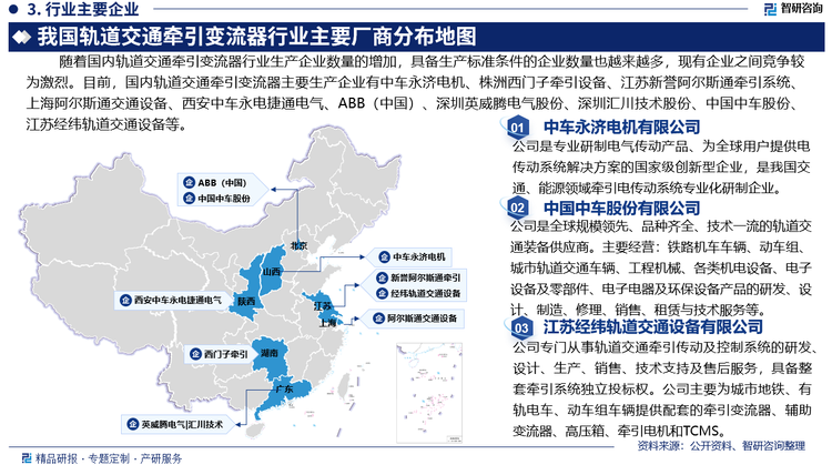 随着国内轨道交通牵引变流器行业生产企业数量的增加，具备生产标准条件的企业数量也越来越多，现有企业之间竞争较为激烈。目前，国内轨道交通牵引变流器主要生产企业有中车永济电机有限公司、株洲西门子牵引设备有限公司、新誉庞巴迪牵引系统有限公司、上海阿尔斯通交通设备有限公司、西安中车永电捷通电气有限公司、ABB（中国）有限公司、深圳市英威腾电气股份有限公司、深圳市汇川技术股份有限公司、中国中车股份有限公司、江苏经纬轨道交通设备有限公司等。