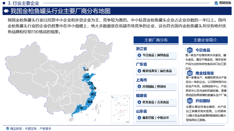 目前，国内金枪鱼罐头市场竞争十分激烈，行业发展不够成熟，政策法规支持较少。因此行业的绝大多数都是中小企业，市场占有率低，分散度高。从竞争力看，中国金枪鱼罐头企业拥有自己品牌且能出口并在国内市场形成一定知名度的企业较少。总体来看，只有少数几家如今日食品、开创国际等企业产量较大，但市场占有率仍然不高，使得行业的集中度较为分散。未来，随着行业的发展成熟，行业必将出现整合并购，行业集中度将大幅上升。