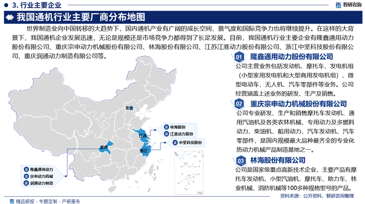 世界制造业向中国转移的大趋势下，国内通机产业有广阔的成长空间，景气度和国际竞争力也将继续提升。在这样的大背景下，我国通机企业发展迅速，无论是规模还是市场竞争力都得到了长足发展。目前，我国通机行业主要企业有隆鑫通用动力股份有限公司、重庆宗申动力机械股份有限公司、林海股份有限公司、江苏江淮动力股份有限公司、浙江中坚科技股份有限公司、重庆润通动力制造有限公司等。