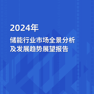 2024年储能行业市场全景分析及发展趋势展望报告