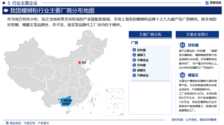 作为地方特色小吃，加之当地政策支持形成的产业链配套基础，市场上现有的螺蛳粉品牌十之八九都产自广西柳州。除本地的好欢螺、螺霸王等品牌外，李子柒、臭宝等品牌代工厂也均位于柳州。