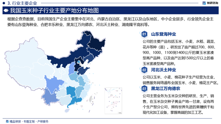 根据企查查数据，目前我国生产企业主要集中在河北、内蒙古自治区、黑龙江以及山东地区，中小企业居多，行业领先企业主要有山东登海种业、合肥丰乐种业、黑龙江万向德农、河北沃土种业、湖南隆平高科等。