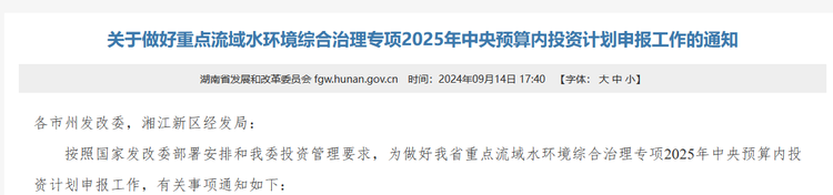 关于做好重点流域水环境综合治理专项2025年中央预算内投资计划申报工作的通知