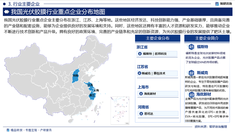 我国光伏胶膜行业重点企业主要分布在浙江、江苏、上海等地。这些地区经济发达、科技创新能力强、产业基础雄厚，且具备完善的产业链和配套设施，能够为企业提供良好的发展环境和支持。同时，这些地区还拥有丰富的人才资源和研发实力，能够推动企业不断进行技术创新和产品升级。拥有良好的政策环境、完善的产业链条和充足的创新资源，为光伏胶膜行业的发展提供了肥沃土壤。