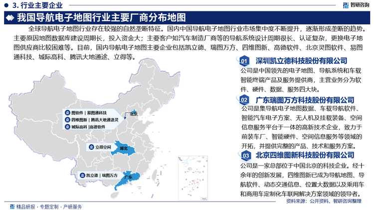 目前，国内导航电子地图主要企业包括深圳市凯立德科技股份有限公司、广东瑞图万方科技股份有限公司、北京四维图新、高德软件、北京灵图软件、易图通科技（北京）、北京城际高科、腾讯大地通途（北京）、立得空间信息技术等。其中，凯立德是中国领先的电子地图、导航系统和车载智能终端产品及服务提供商，面向移动互联网，凯立德为驾驶者提供消费电子产品、移动互联网及车联网服务、大数据及云服务。