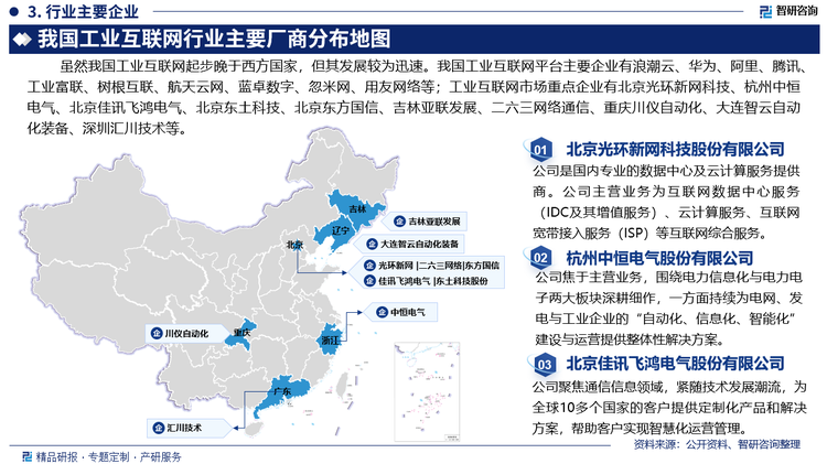 虽然我国工业互联网起步晚于西方国家，但其发展较为迅速。我国工业互联网平台主要企业有浪潮云、华为、阿里、腾讯、工业富联、树根互联、航天云网、蓝卓数字、忽米网、用友网络等；工业互联网市场重点企业有北京光环新网科技股份有限公司、杭州中恒电气股份有限公司、北京佳讯飞鸿电气股份有限公司、北京东土科技股份有限公司、北京东方国信科技股份有限公司、吉林亚联发展科技股份有限公司、二六三网络通信股份有限公司、重庆川仪自动化股份有限公司、大连智云自动化装备股份有限公司、深圳市汇川技术股份有限公司等。