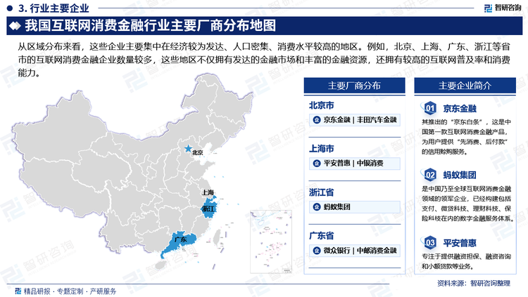 从区域分布来看，这些企业主要集中在经济较为发达、人口密集、消费水平较高的地区。例如，北京、上海、广东、浙江等省市的互联网消费金融企业数量较多，这些地区不仅拥有发达的金融市场和丰富的金融资源，还拥有较高的互联网普及率和消费能力。