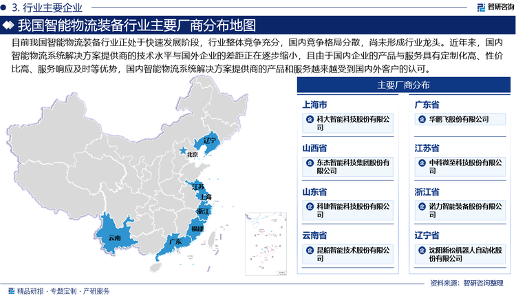 目前我国智能物流装备行业正处于快速发展阶段，行业整体竞争充分，国内竞争格局分散，尚未形成行业龙头。近年来，国内智能物流系统解决方案提供商的技术水平与国外企业的差距正在逐步缩小，且由于国内企业的产品与服务具有定制化高、性价比高、服务响应及时等优势，国内智能物流系统解决方案提供商的产品和服务越来越受到国内外客户的认可。