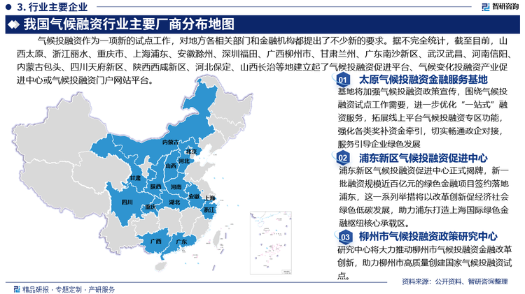 武汉武昌、河南信阳、内蒙古包头、四川天府新区、陕西西咸新区、河北保定、山西长治等地建立起了气候投融资促进平台、气候变化投融资产业促进中心或气候投融资门户网站平台。