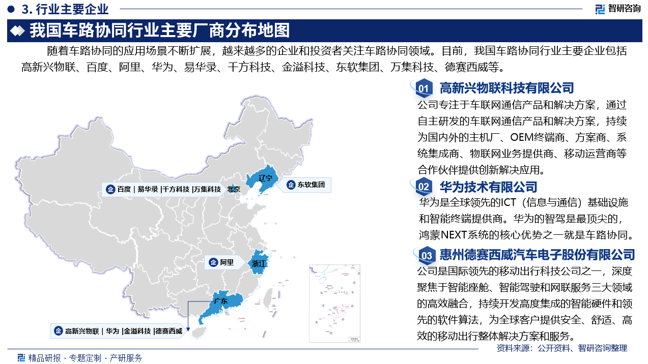 随着车路协同的应用场景不断扩展，越来越多的企业和投资者关注车路协同领域。目前，我国车路协同行业主要企业包括高新兴物联、百度、阿里、华为、易华录、千方科技、金溢科技、东软集团、万集科技、德赛西威等。