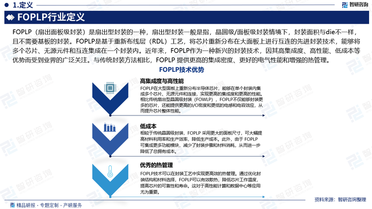 FOPLP（扇出面板級(jí)封裝）是扇出型封裝的一種，是基于重新布線層（RDL）工藝，將芯片重新分布在大面板上進(jìn)行互連的先進(jìn)封裝技術(shù)，能夠?qū)⒍鄠€(gè)芯片、無源元件和互連集成在一個(gè)封裝內(nèi)。近年來，F(xiàn)OPLP作為一種新興的封裝技術(shù)，因其高集成度、高性能、低成本等優(yōu)勢(shì)而受到業(yè)界的廣泛關(guān)注。與傳統(tǒng)封裝方法相比，F(xiàn)OPLP 提供更高的集成密度、更好的電氣性能和增強(qiáng)的熱管理。優(yōu)勢(shì)如下：（1）高集成度與高性能。FOPLP在大型面板上重新分布半導(dǎo)體芯片，能夠在單個(gè)封裝內(nèi)集成多個(gè)芯片、無源元件和連接，實(shí)現(xiàn)更高的集成度和更高的性能。相比傳統(tǒng)扇出型晶圓級(jí)封裝（FOWLP），F(xiàn)OPLP不僅能夠封裝更多的芯片，還能提供更高的I/O密度和更低的電感和電容效應(yīng)，從而提升芯片整體性能。（2）低成本。相較于傳統(tǒng)晶圓級(jí)封裝，F(xiàn)OPLP 采用更大的面板尺寸，可大幅提高材料利用率和生產(chǎn)效率，降低生產(chǎn)成本。此外，由于 FOPLP 可集成更多功能模塊，減少了封裝步驟和材料消耗，從而進(jìn)一步降低了總擁有成本。（3）優(yōu)秀的熱管理。FOPLP技術(shù)可以在封裝工藝中實(shí)現(xiàn)更高效的熱管理。通過優(yōu)化封裝結(jié)構(gòu)和材料選擇，F(xiàn)OPLP可以有效散熱，降低芯片工作溫度，提高芯片的可靠性和壽命。這對(duì)于高性能計(jì)算和數(shù)據(jù)中心等應(yīng)用尤為重要。