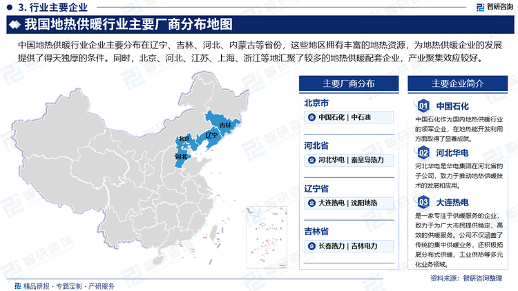 中国地热供暖行业企业主要分布在辽宁、吉林、河北、内蒙古等省份，这些地区拥有丰富的地热资源，为地热供暖企业的发展提供了得天独厚的条件。同时，北京、河北、江苏、上海、浙江等地汇聚了较多的地热供暖配套企业，产业聚集效应较好。