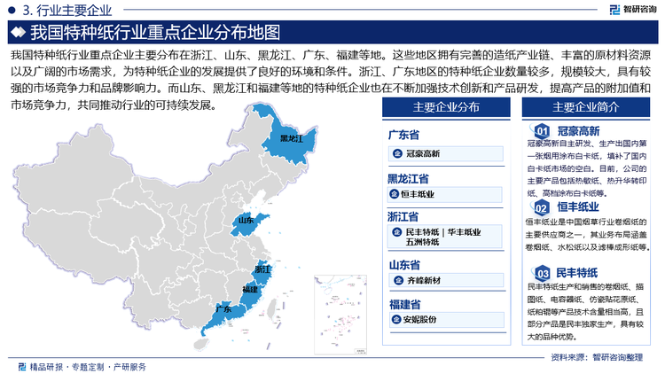 我国特种纸行业重点企业主要分布在浙江、山东、黑龙江、广东、福建等地。这些地区拥有完善的造纸产业链、丰富的原材料资源以及广阔的市场需求，为特种纸企业的发展提供了良好的环境和条件。浙江、广东地区的特种纸企业数量较多，规模较大，具有较强的市场竞争力和品牌影响力。而山东、黑龙江和福建等地的特种纸企业也在不断加强技术创新和产品研发，提高产品的附加值和市场竞争力，共同推动行业的可持续发展。