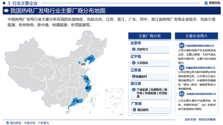 中国热电厂发电行业主要分布在国的东部地区，包括北京、江苏、浙江、广东，其中，浙江省热电厂发电企业较多，包括宁波能源、杭州热电、新中港、恒盛能源、世茂能源等。