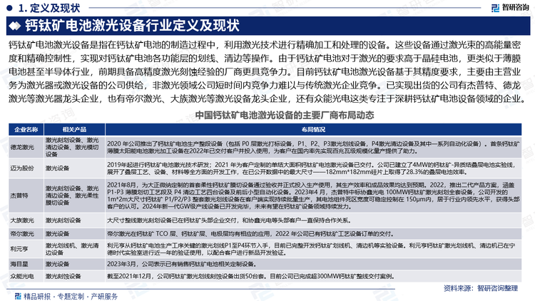 钙钛矿电池激光设备是指在钙钛矿电池的制造过程中，利用激光技术进行精确加工和处理的设备。这些设备通过激光束的高能量密度和精确控制性，实现对钙钛矿电池各功能层的划线、清边等操作。由于钙钛矿电池对于激光的要求高于晶硅电池，更类似于薄膜电池甚至半导体行业，前期具备高精度激光刻蚀经验的厂商更具竞争力。目前钙钛矿电池激光设备基于其精度要求，主要由主营业务为激光器或激光设备的公司供给，非激光领域公司短时间内竞争力难以与传统激光企业竞争。已实现出货的公司有杰普特、德龙激光等激光器龙头企业，也有帝尔激光、大族激光等激光设备龙头企业，还有众能光电这类专注于深耕钙钛矿电池设备领域的企业。