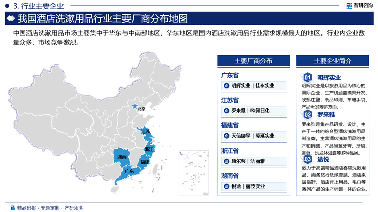 国际品牌在产品质量、品牌影响力、研发能力等方面具有优势，而国内企业则在价格、本土市场渠道等方面具有一定的竞争力。目前市场上的酒店洗漱用品在产品功能、包装、规格等方面存在一定的同质化现象。