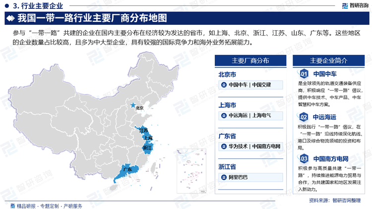 參與“一帶一路”共建的企業(yè)在國內主要分布在經(jīng)濟較為發(fā)達的省市，如上海、北京、浙江、江蘇、山東、廣東等。這些地區(qū)的企業(yè)數(shù)量占比較高，且多為中大型企業(yè)，具有較強的國際競爭力和海外業(yè)務拓展能力。