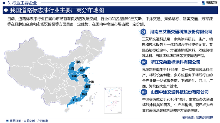 目前，道路标志漆行业在国内市场有着良好的发展空间，但在高端产品市场上，日本阿童木公司、德国涂料企业等国外企业仍占据着较大的市场份额。伴随着我国道路标志漆行业的进一步发展，其市场竞争力将逐步增强，行业竞争也更为激烈，行业内知名品牌如三艾斯、中涂交通、兄弟路标、路美交通、冠军漆等在品牌知名度和市场议价权等方面具备一定优势，在国内中高端市场占据一定份额。同时，价格竞争日益激烈，部分中小企业凭借价格低廉、性价比高等优势在细分领域享有稳定的客户资源，并通过技术创新、产品质量提升、销售渠道拓展占据市场份额。