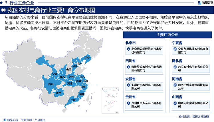 从百强榜的分类来看，目前国内农村电商平台各自的优势资源不同，在资源投入上也各不相同。如综合平台中的京东主打物流配送、拼多多倾向技术扶持，不过平台之间在助农兴农方面竞争是良性的，目的都是为了更好地促进乡村发展。此外，随着直播电商的火热，各类助农活动也被电商们频繁搬到直播间，因此抖音电商、快手电商也进入了榜单。