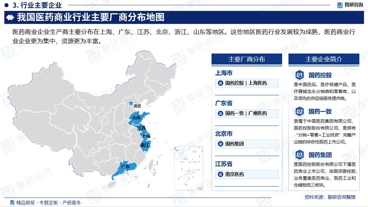 醫(yī)藥商業(yè)企業(yè)生產(chǎn)商主要分布在上海、廣東、江蘇、北京、浙江、山東、等地區(qū)。這些地區(qū)醫(yī)藥行業(yè)發(fā)展較為成熟，醫(yī)藥商業(yè)行業(yè)企業(yè)更為集中，資源更為豐富。