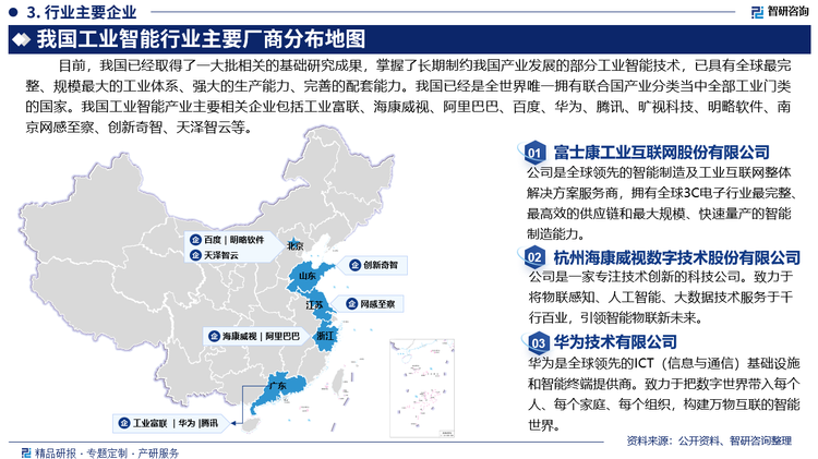 早期，我国发展工业智能的数字化基础较为薄弱，与发达国家相比，有较大的差距。但是目前，我国已经取得了一大批相关的基础研究成果，掌握了长期制约我国产业发展的部分工业智能技术，已经具有全球最完整、规模最大的工业体系、强大的生产能力、完善的配套能力。我国已经是全世界唯一拥有联合国产业分类当中全部工业门类的国家。我国工业智能产业主要相关企业包括工业富联、杭州海康威视、阿里巴巴、百度、华为、腾讯、北京旷视科技、北京明略软件、南京网感至察、创新奇智集团、北京天泽智云等。