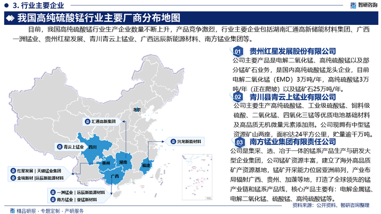 目前我国高纯硫酸锰行业主要企业包括湖南汇通高新储能材料集团有限责任公司、广西靖西市一洲锰业有限公司、贵州红星发展股份有限公司、青川县青云上锰业有限公司、广西远辰新能源材料有限责任公司、南方锰业集团有限责任公司等。其中红星发展生产高纯硫酸锰16838吨，销量16342吨。